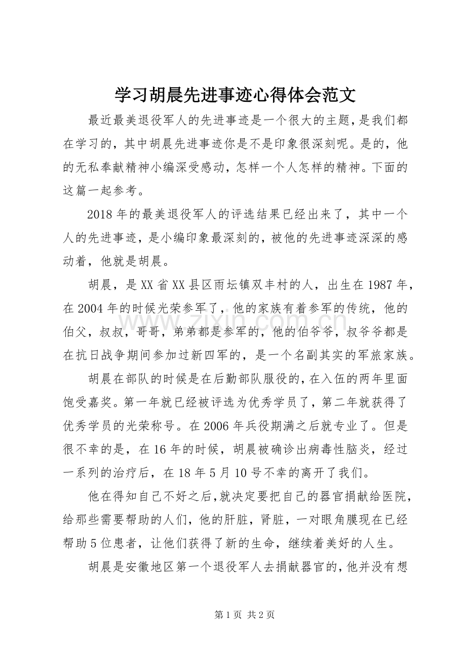 学习胡晨先进事迹心得体会范文.docx_第1页