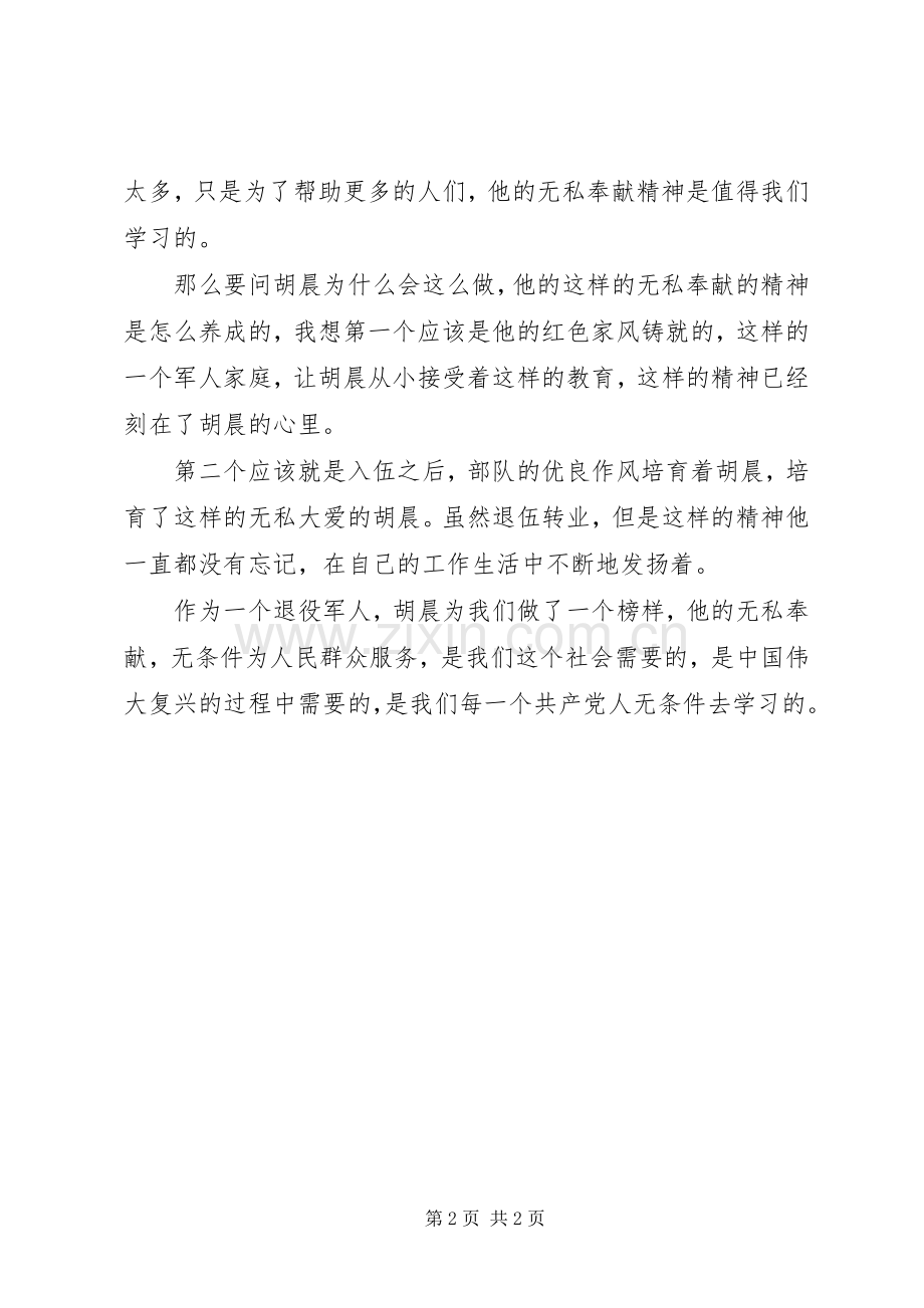 学习胡晨先进事迹心得体会范文.docx_第2页