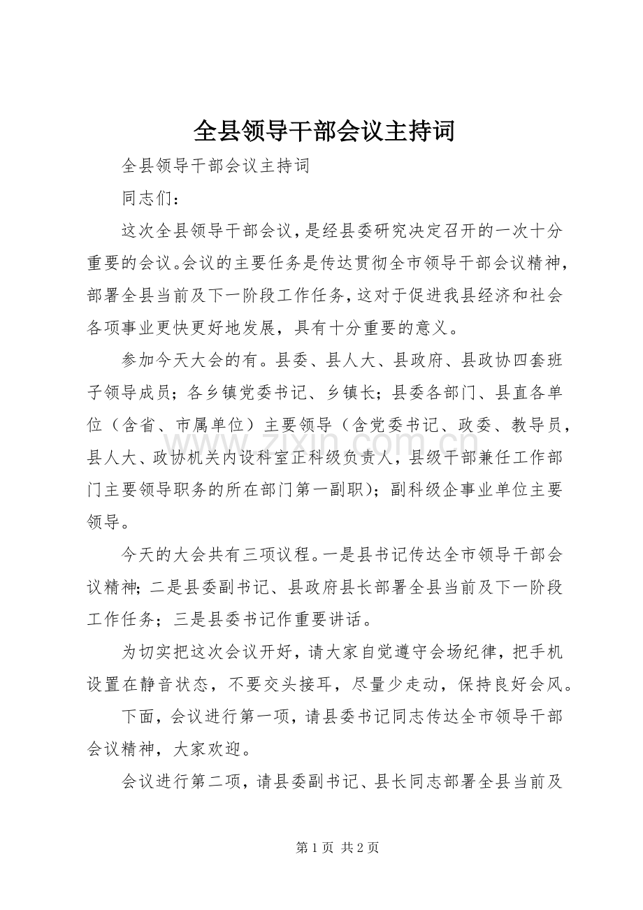 全县领导干部会议主持词.docx_第1页