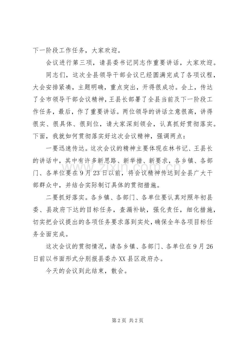 全县领导干部会议主持词.docx_第2页