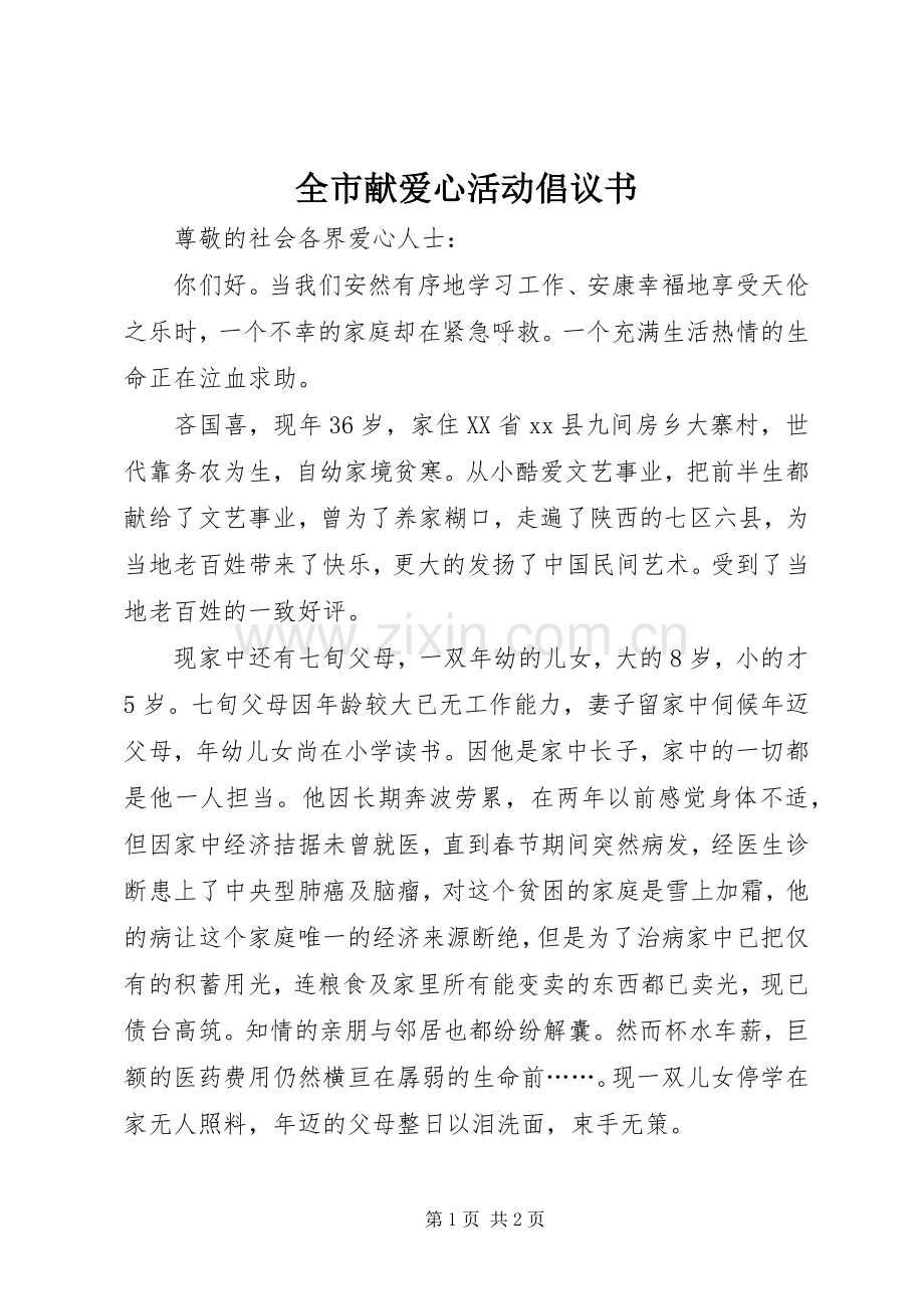 全市献爱心活动倡议书.docx_第1页