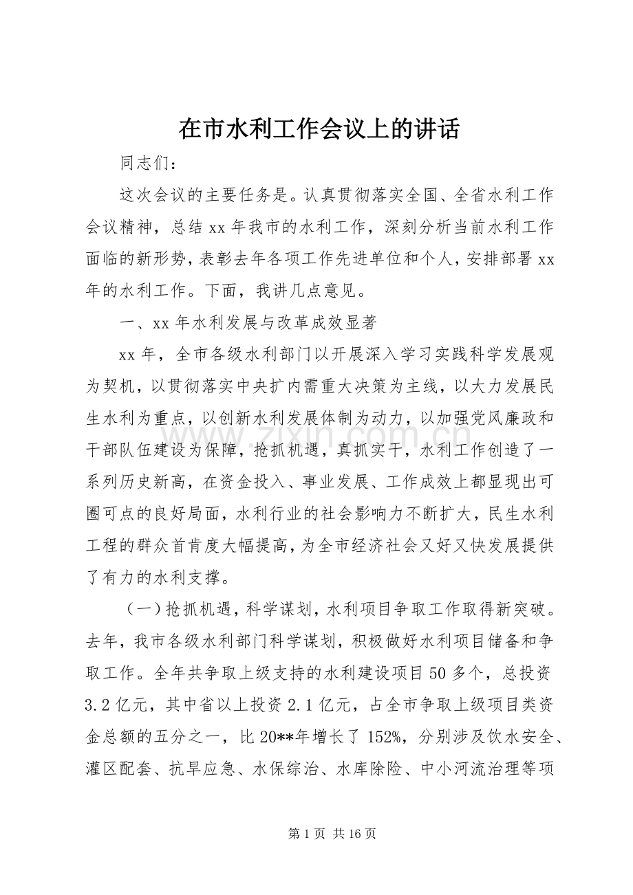 在市水利工作会议上的讲话.docx_第1页