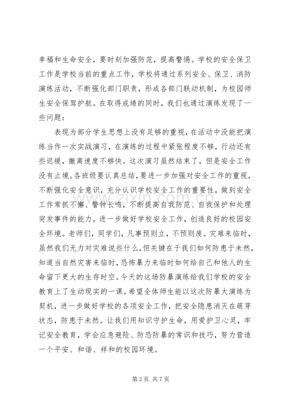 反恐演练活动领导讲话稿.docx_第2页