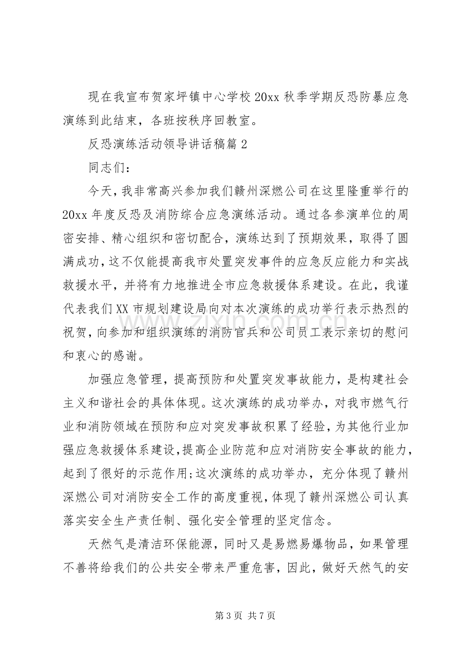 反恐演练活动领导讲话稿.docx_第3页