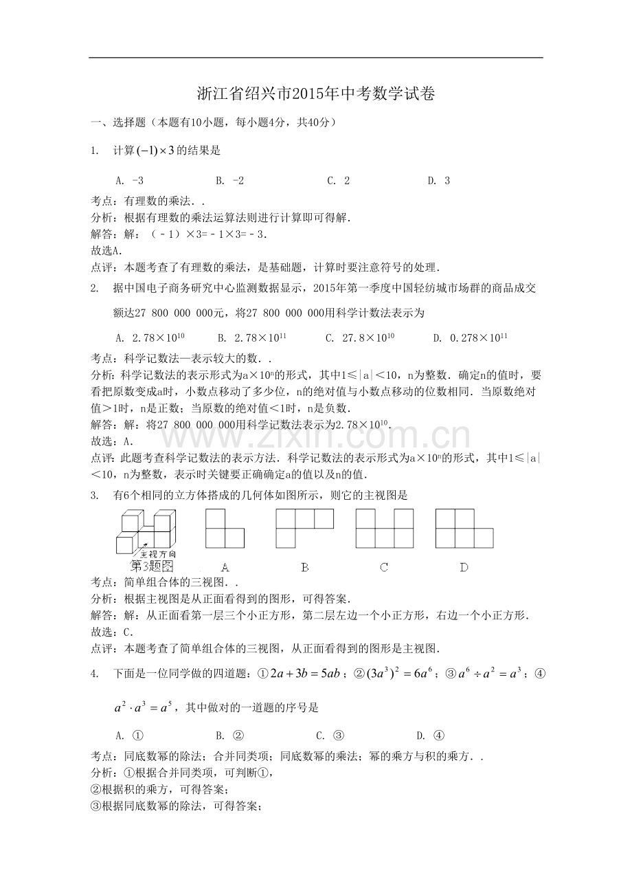 浙江省绍兴市2015年中考数学试题及答案解析(word版).doc_第1页