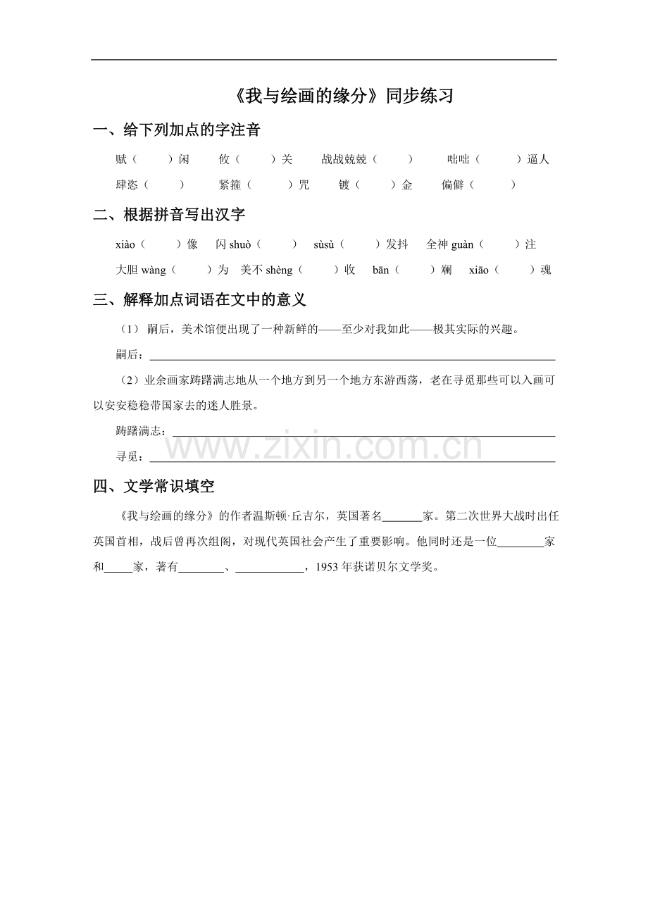 《我与绘画的缘分》同步练习.doc_第1页