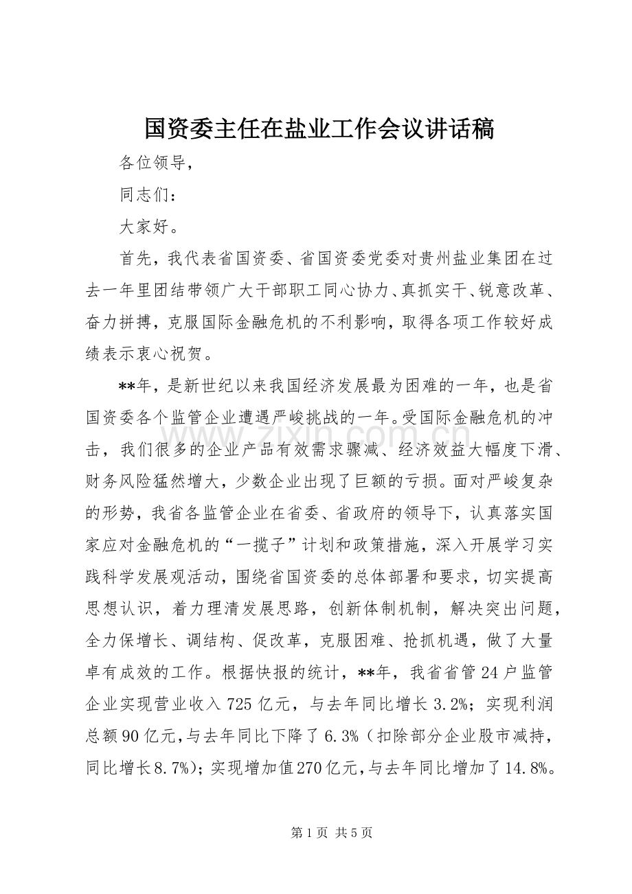 国资委主任在盐业工作会议讲话稿.docx_第1页