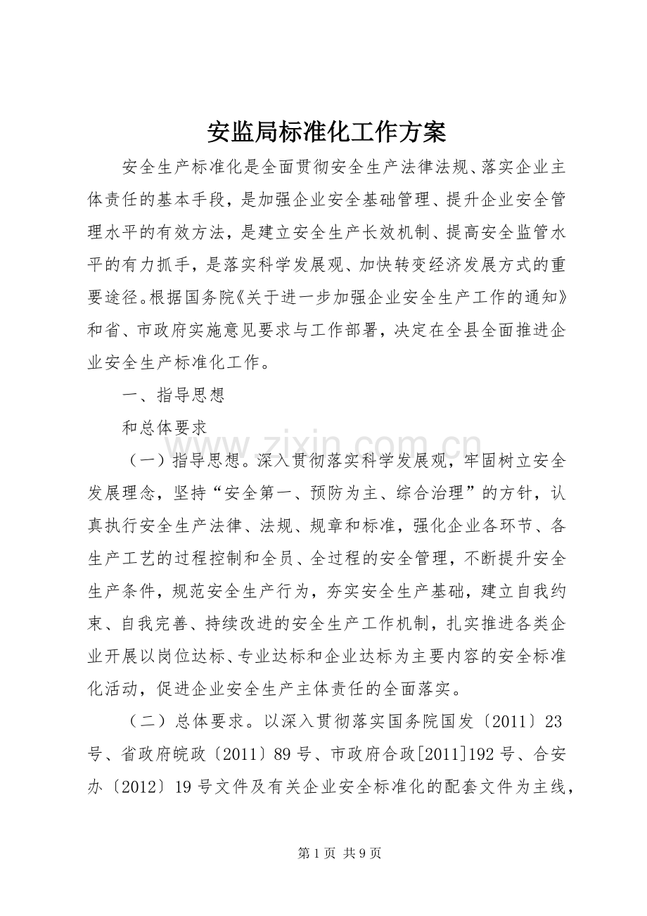 安监局标准化工作实施方案.docx_第1页