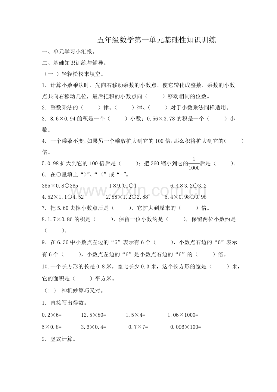 五年级上册第一单元基础+提高训练.doc_第1页