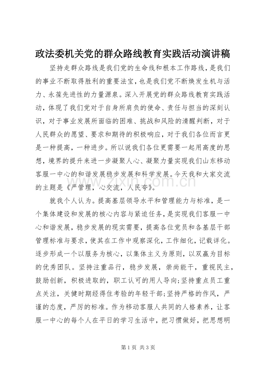 政法委机关党的群众路线教育实践活动演讲稿.docx_第1页