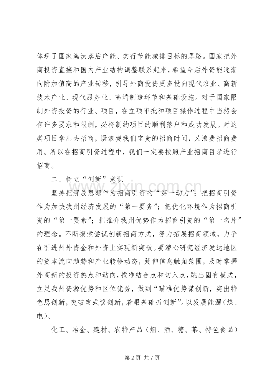 提升招商引资能力学习心得体会.docx_第2页