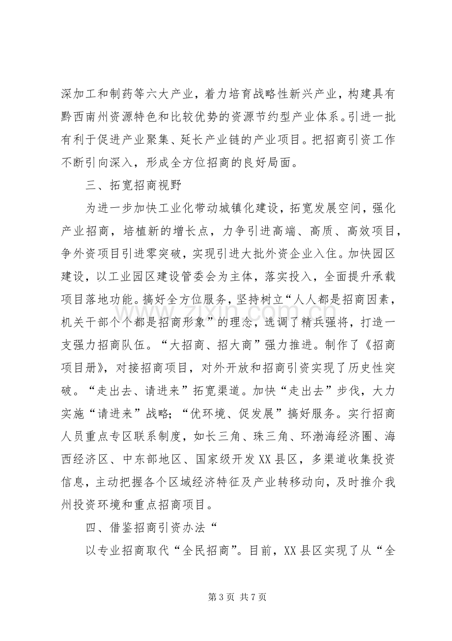 提升招商引资能力学习心得体会.docx_第3页