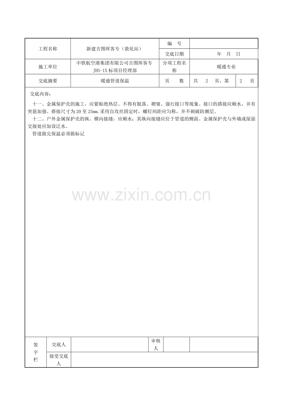 管道绝热技术交底.doc_第2页