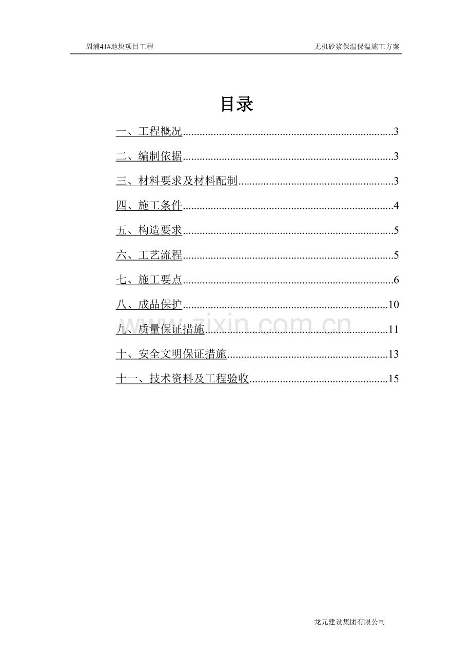 无机保温砂浆施工方案20120418.doc_第2页