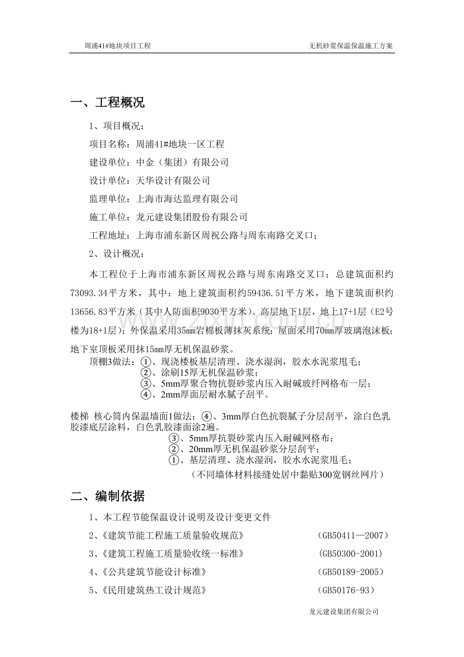 无机保温砂浆施工方案20120418.doc_第3页