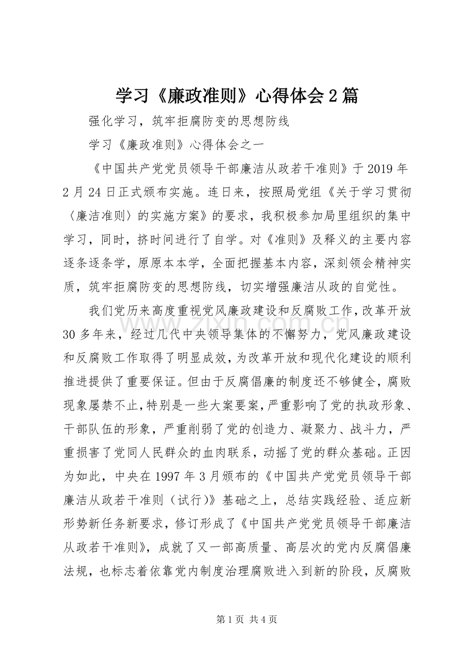 学习《廉政准则》心得体会2篇.docx_第1页