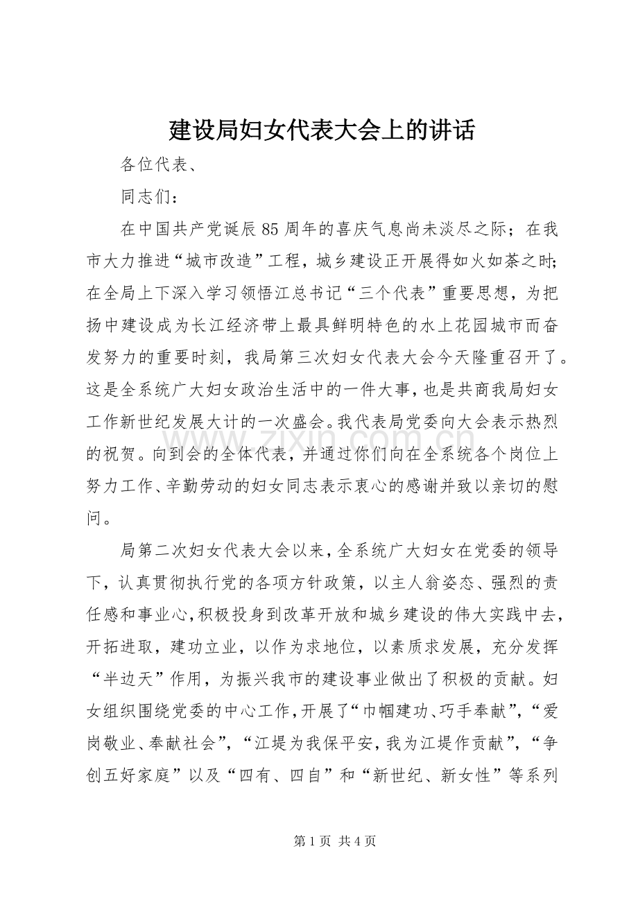 建设局妇女代表大会上的讲话.docx_第1页