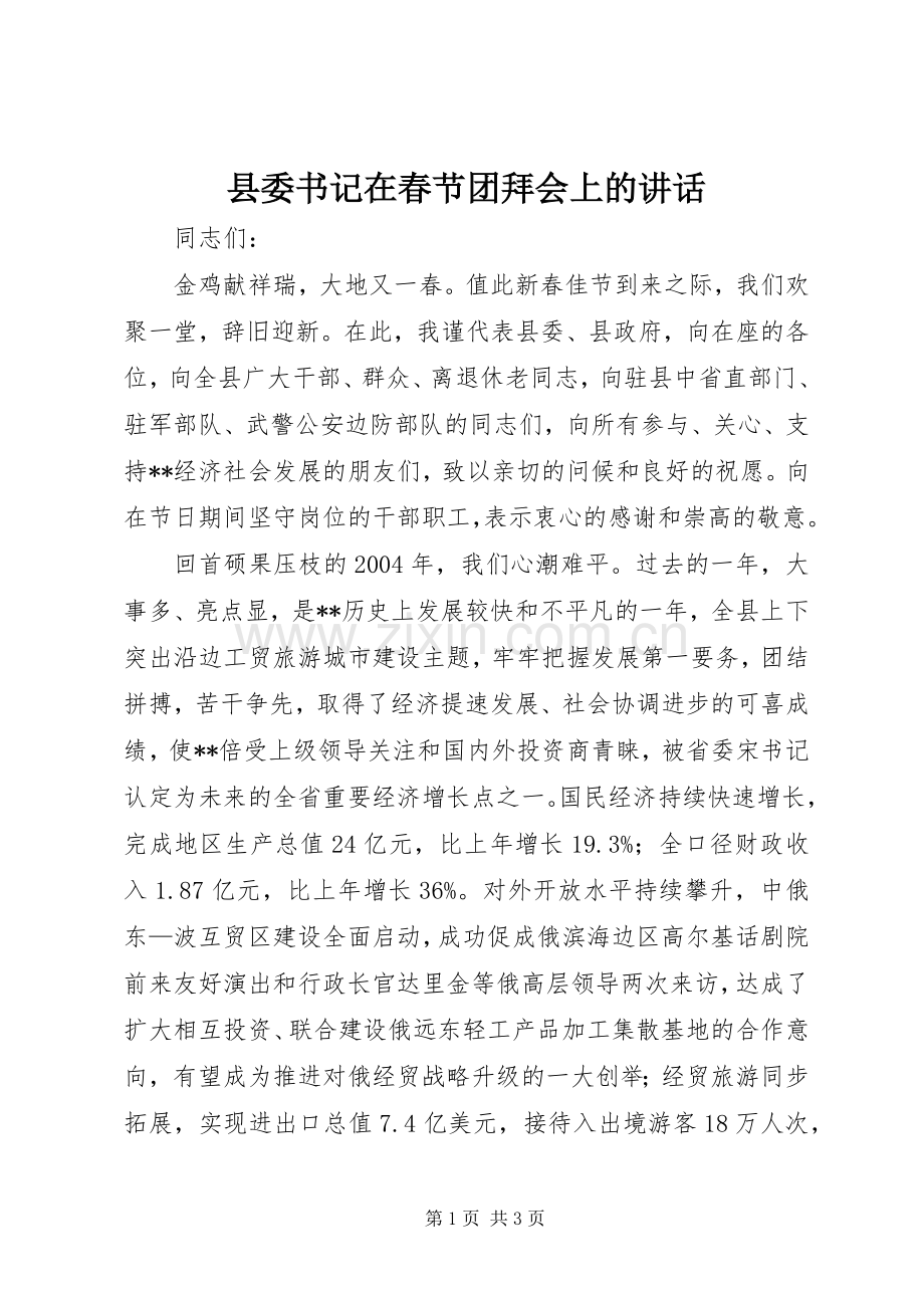 县委书记在春节团拜会上的讲话.docx_第1页