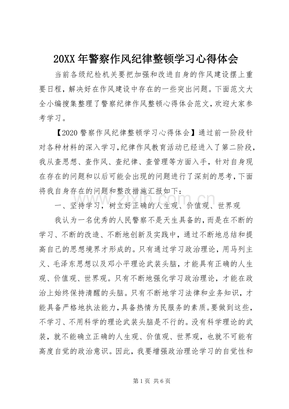 20XX年警察作风纪律整顿学习心得体会.docx_第1页