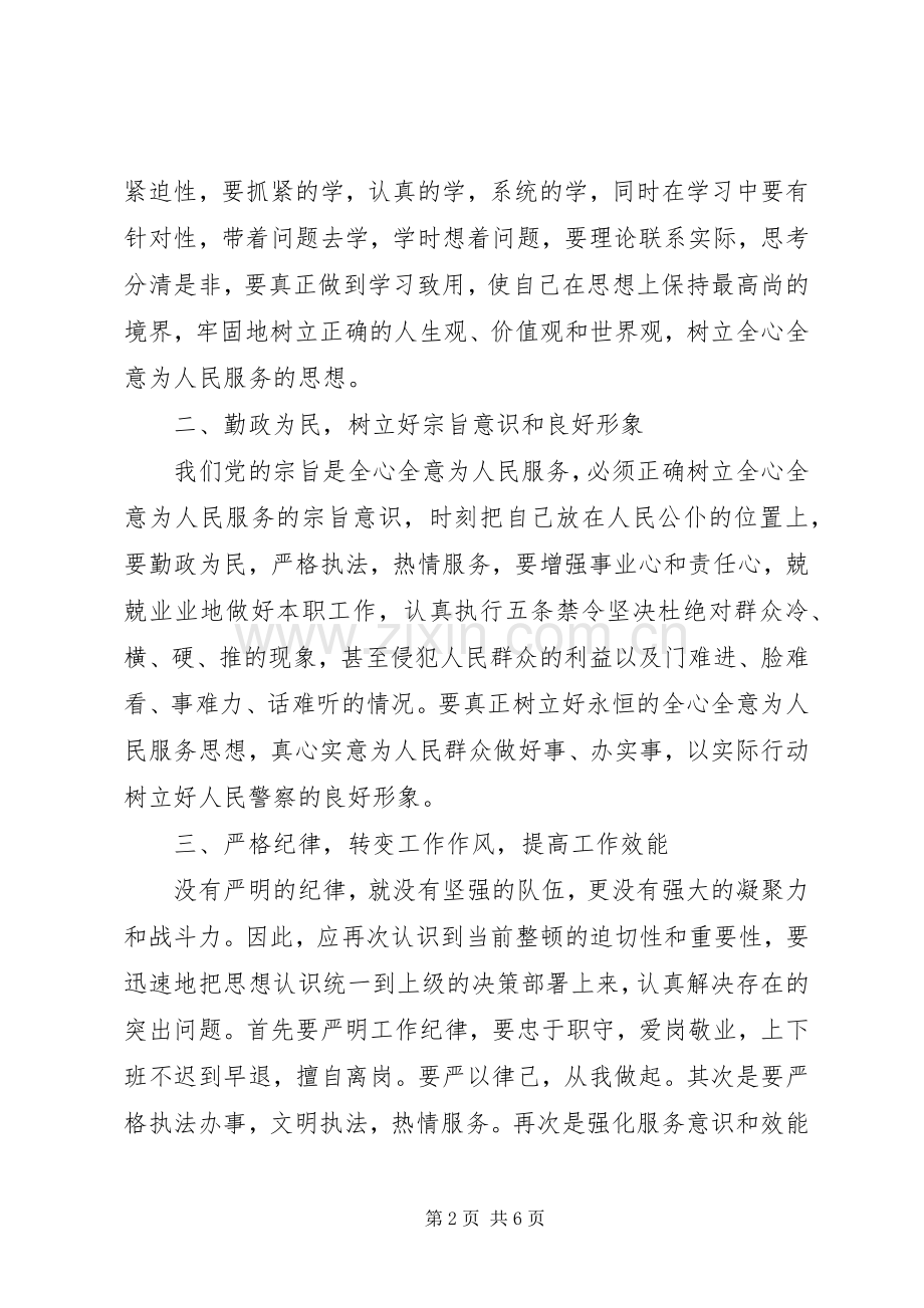 20XX年警察作风纪律整顿学习心得体会.docx_第2页