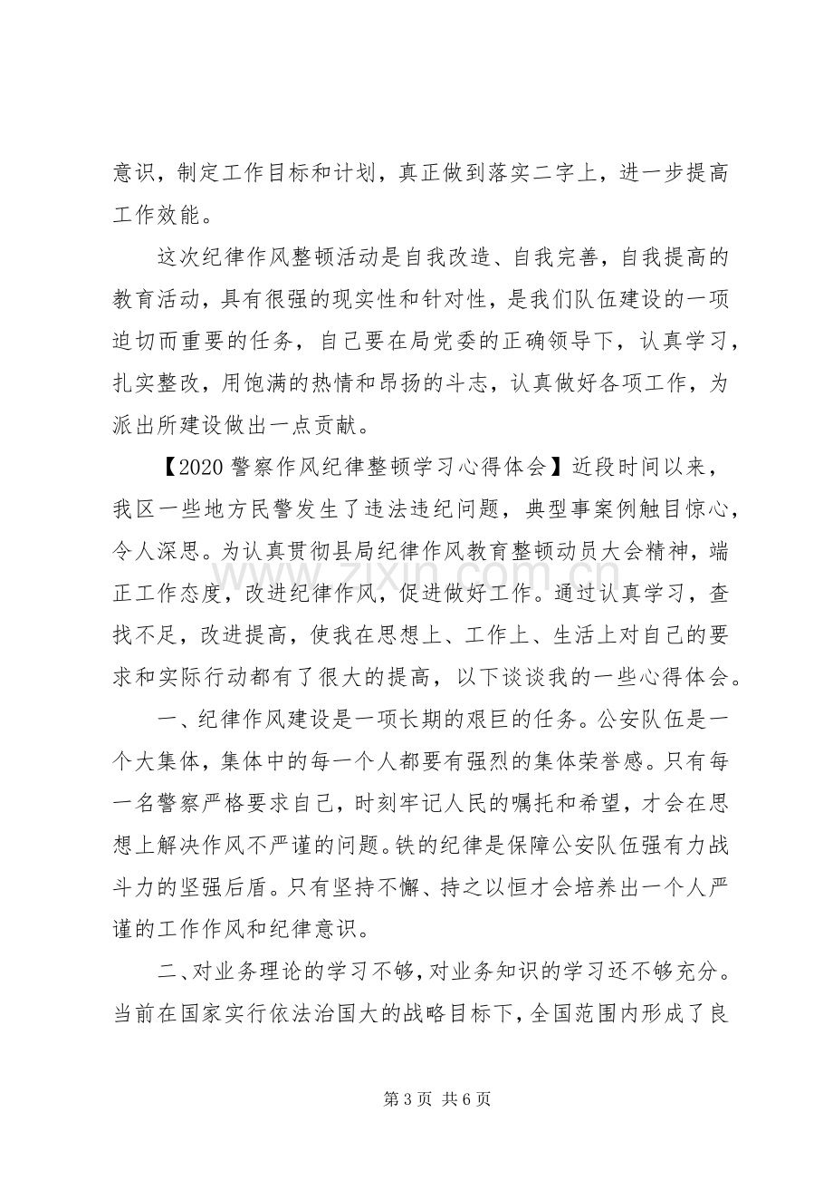 20XX年警察作风纪律整顿学习心得体会.docx_第3页