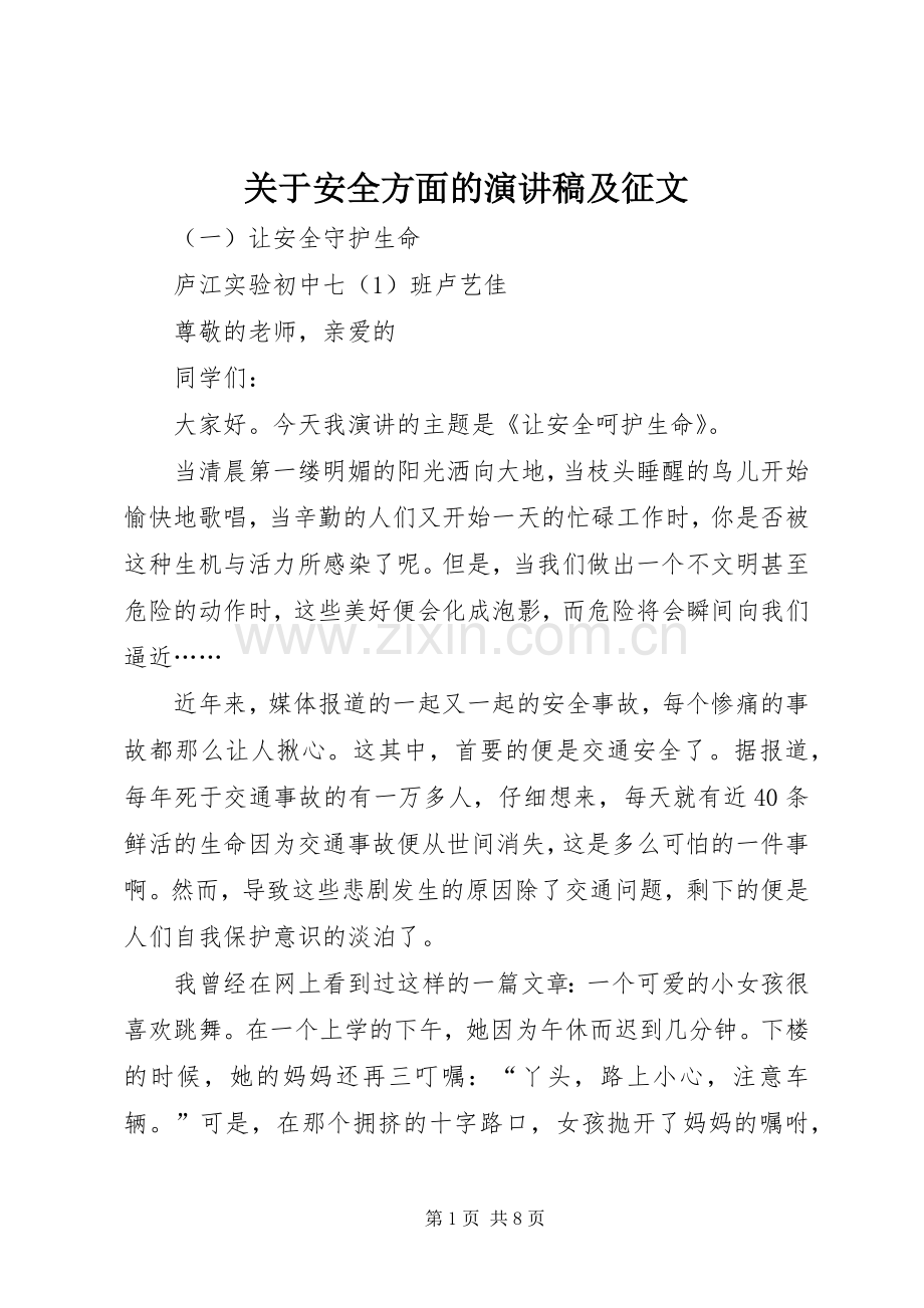 关于安全方面的演讲稿及征文.docx_第1页