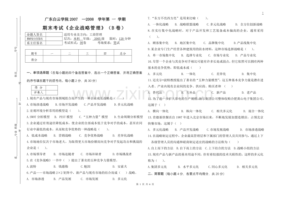 企业战略管理考试试题B卷.doc_第1页