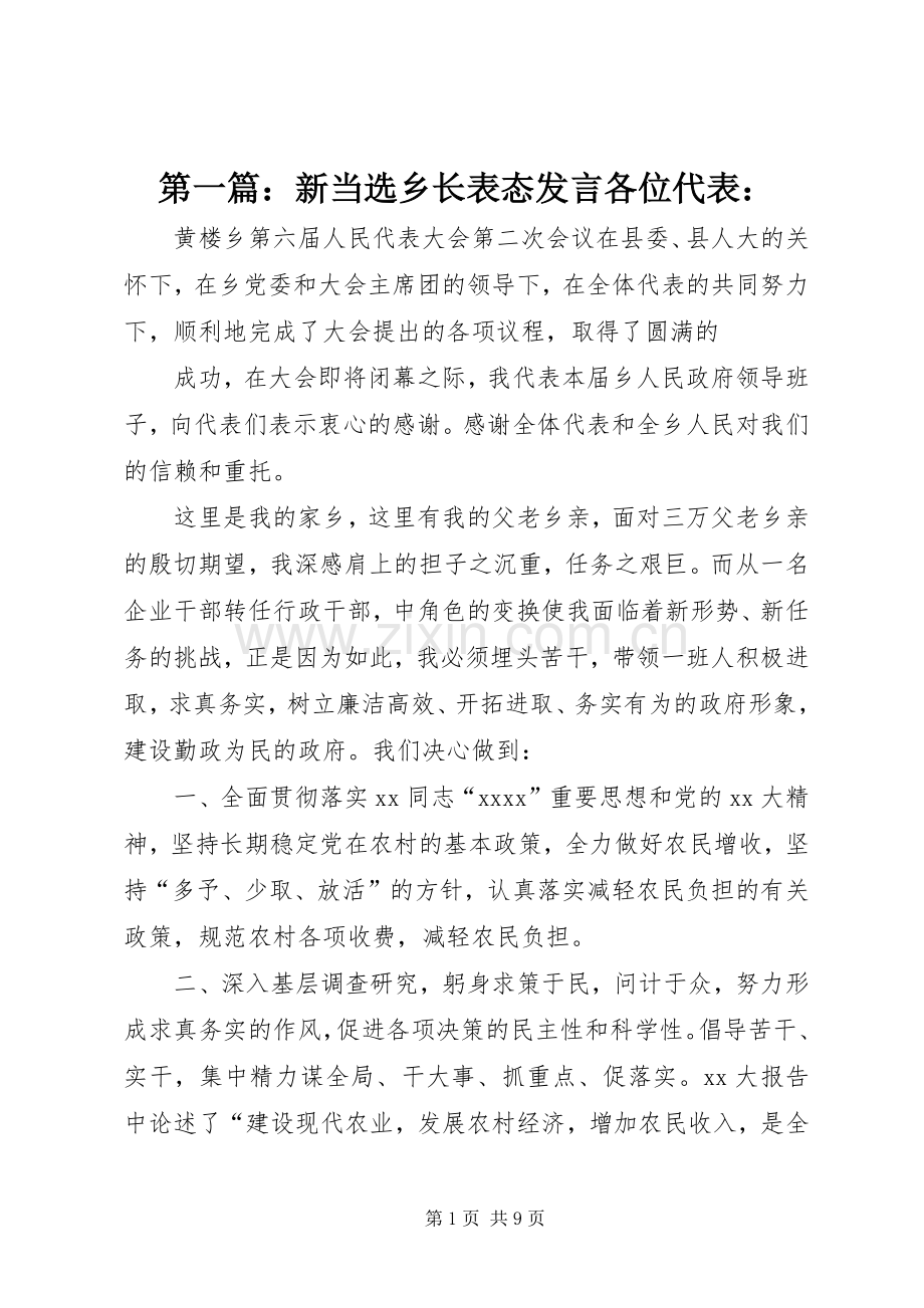 第一篇：新当选乡长表态发言各位代表：.docx_第1页