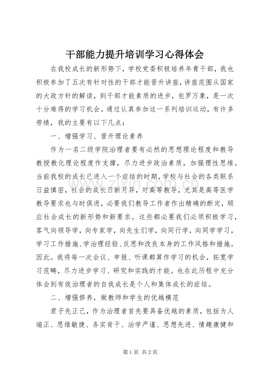 干部能力提升培训学习心得体会.docx_第1页