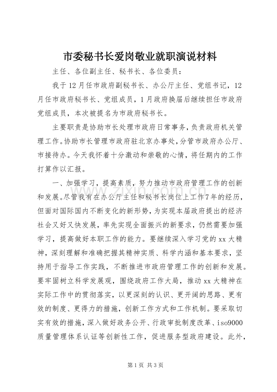 市委秘书长爱岗敬业就职演说材料.docx_第1页