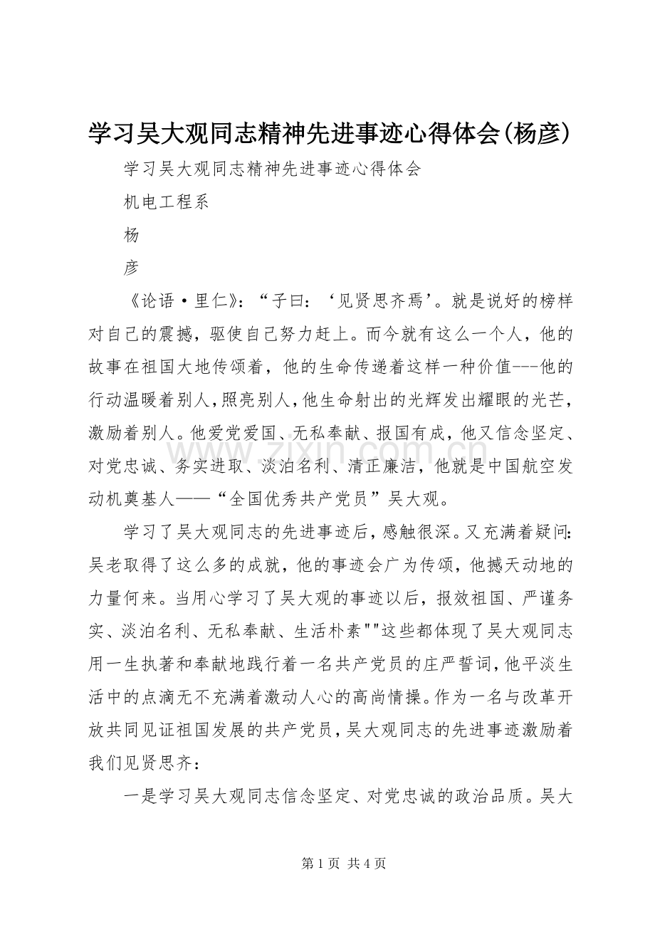 学习吴大观同志精神先进事迹心得体会(杨彦).docx_第1页