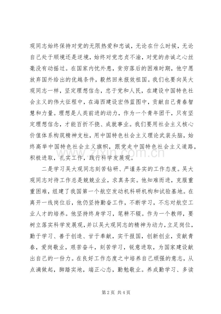 学习吴大观同志精神先进事迹心得体会(杨彦).docx_第2页