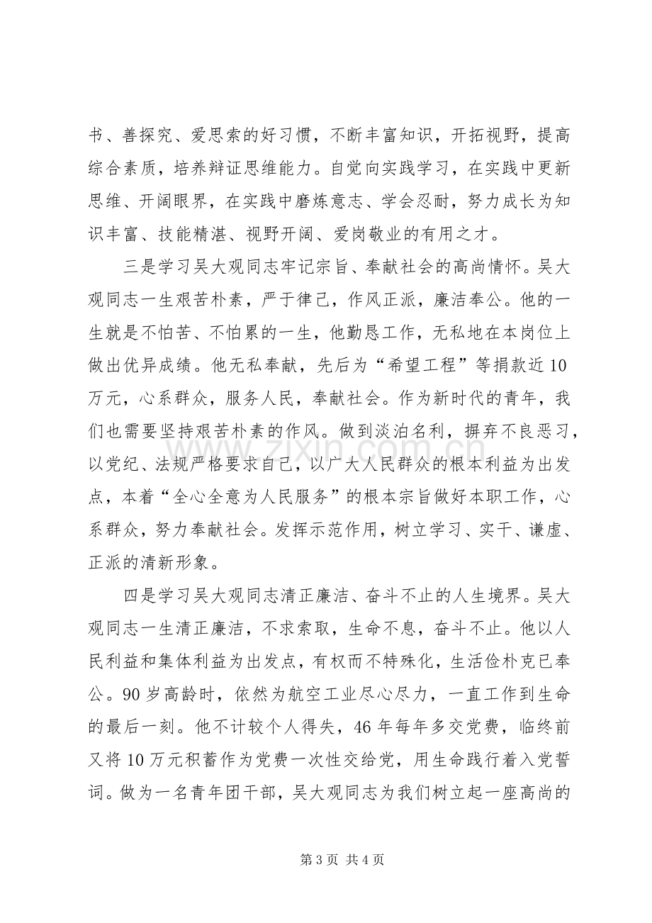 学习吴大观同志精神先进事迹心得体会(杨彦).docx_第3页