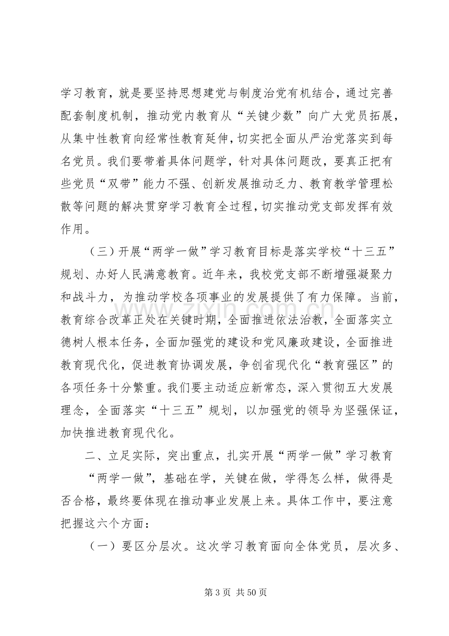 学校长“两学一做”学习教育工作座谈会讲话稿.docx_第3页