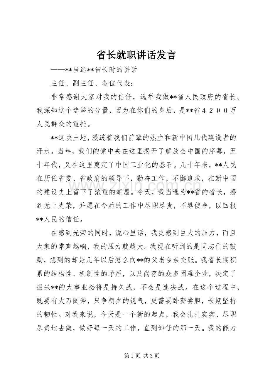 省长就职讲话发言.docx_第1页