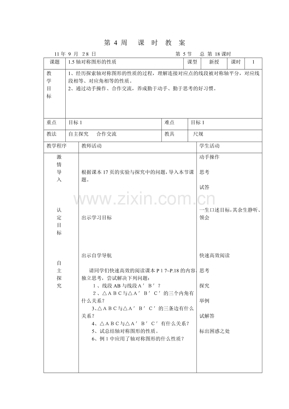 轴对称图形的性质第1课时.doc_第1页