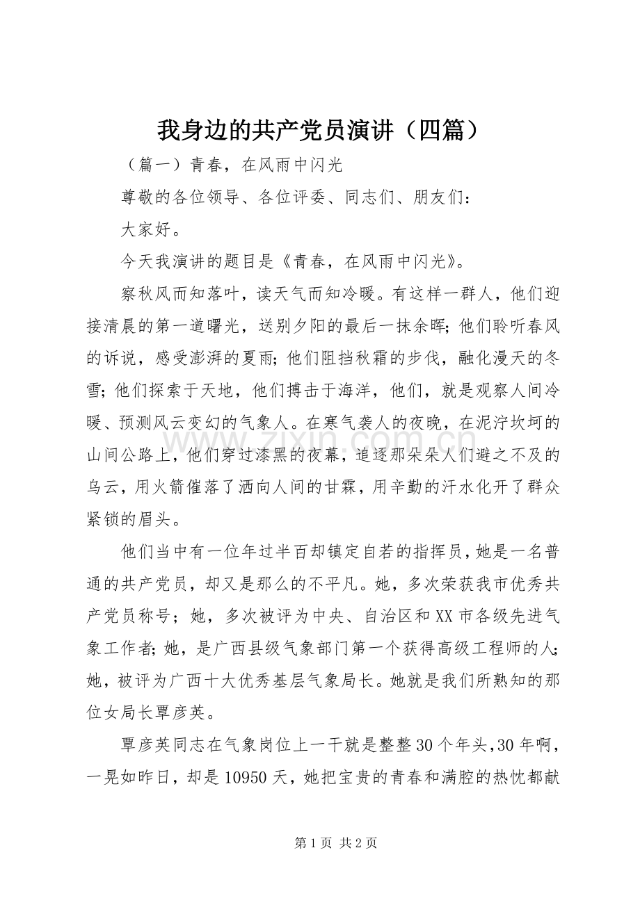 我身边的共产党员演讲（四篇）.docx_第1页