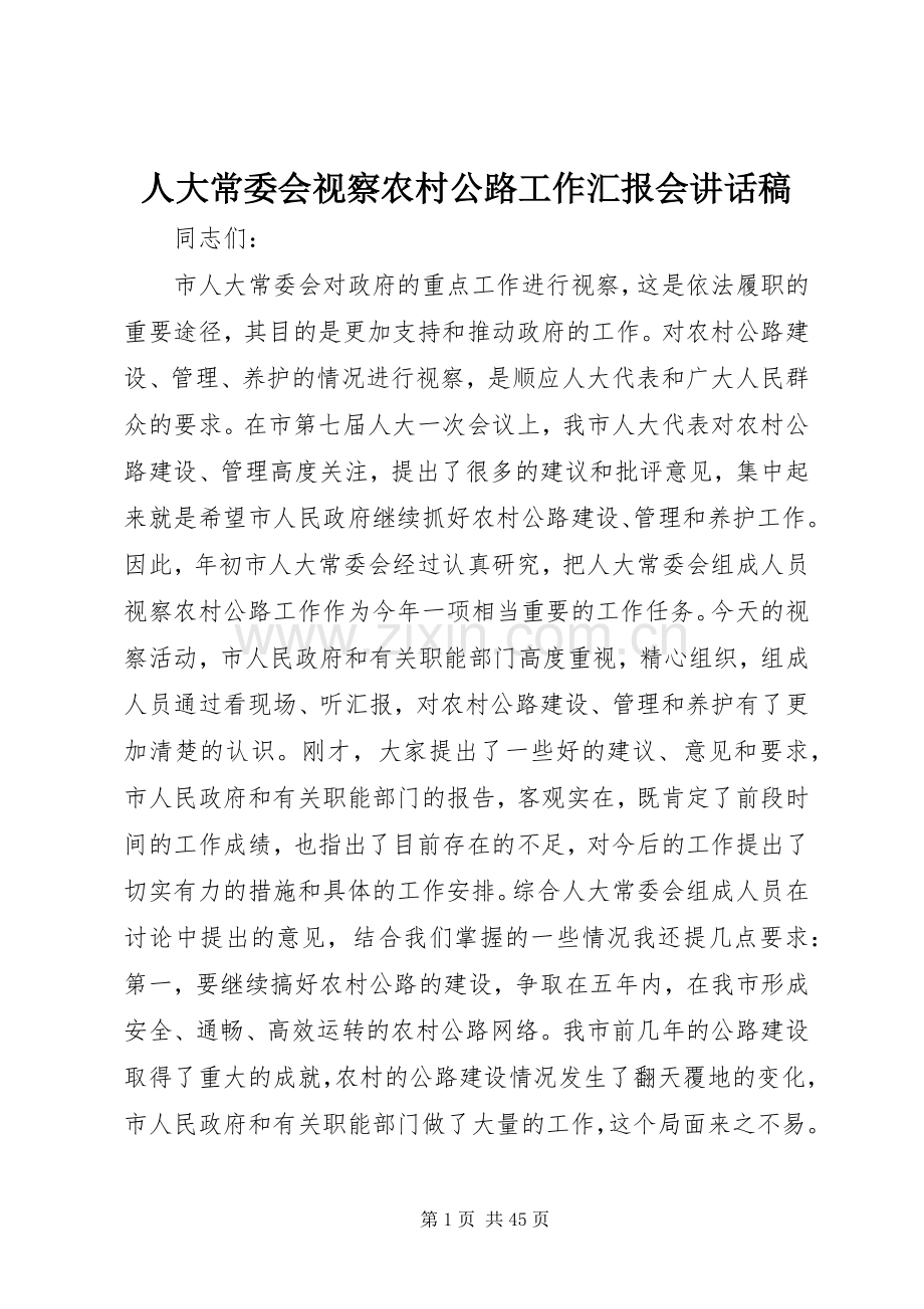 人大常委会视察农村公路工作汇报会讲话稿.docx_第1页