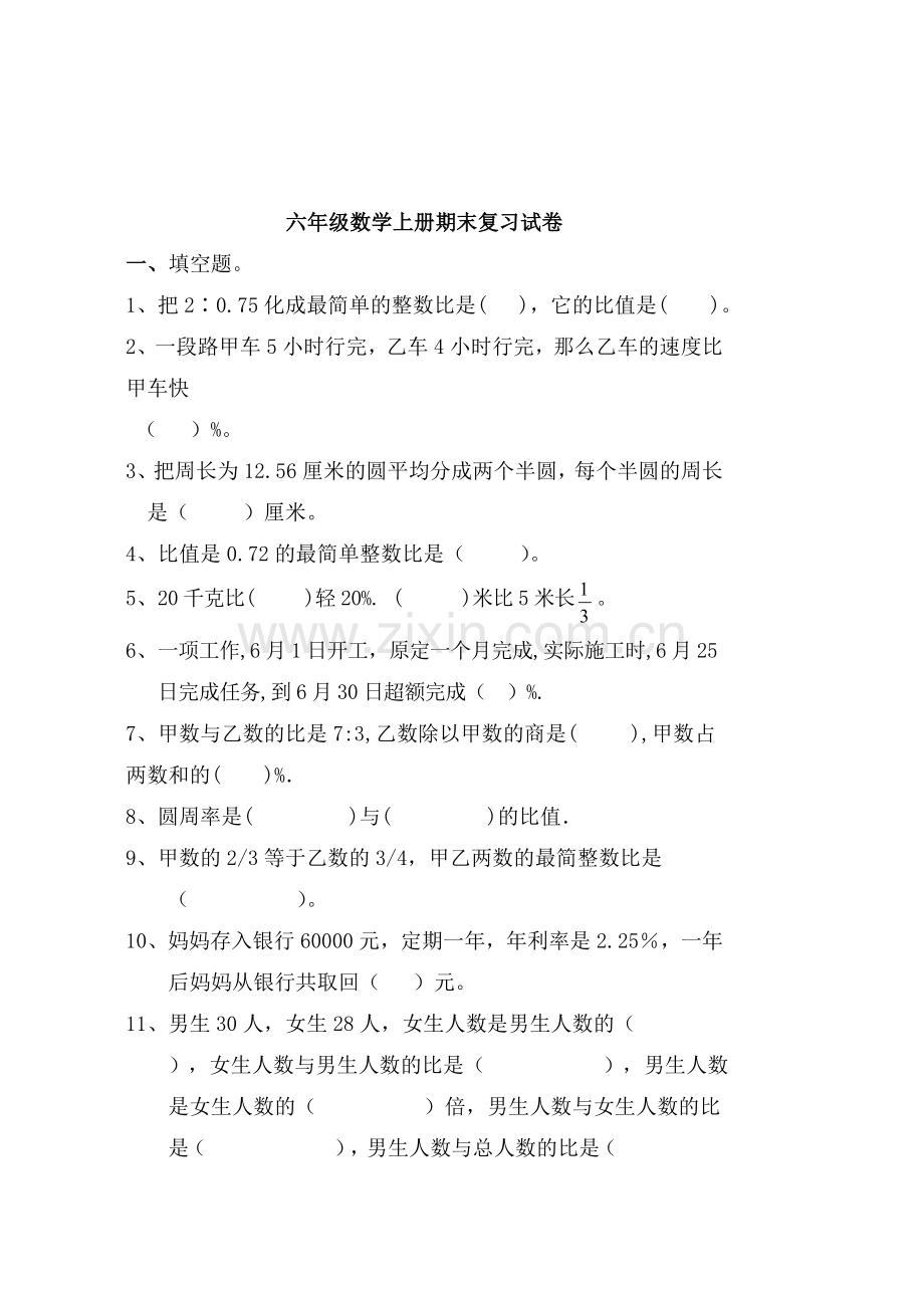 人教版六年级数学上册期末复习试卷.doc_第1页