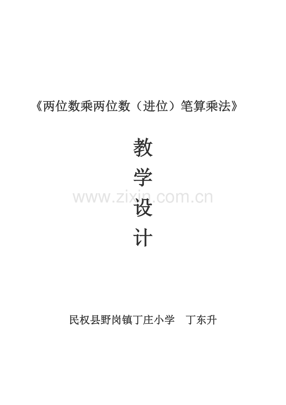 人教小学数学三年级《两位数乘两位数(进位)笔算乘法》教学设计.docx_第1页