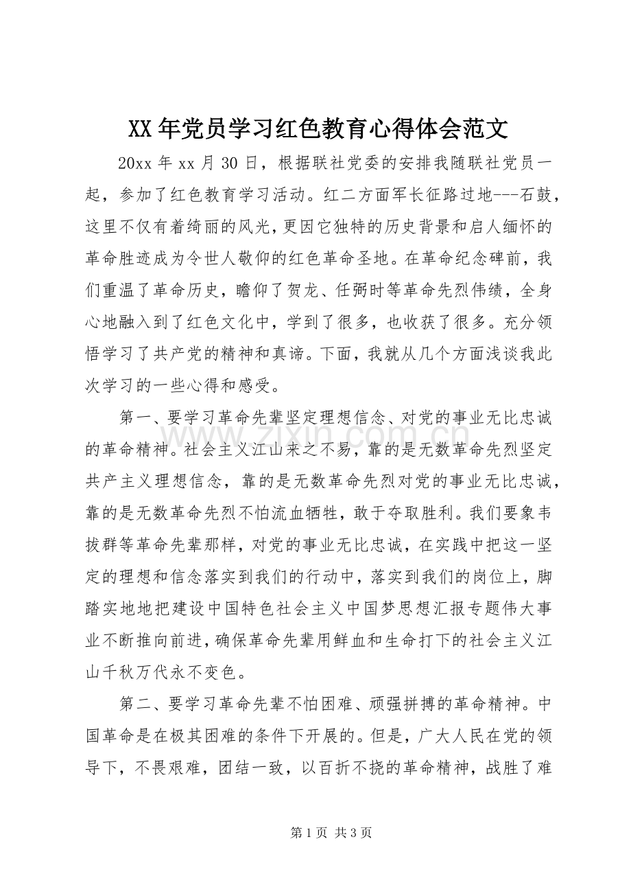 XX年党员学习红色教育心得体会范文.docx_第1页