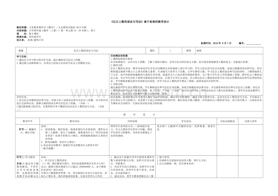 小学人教四年级数学亿以上数的读法.docx_第1页