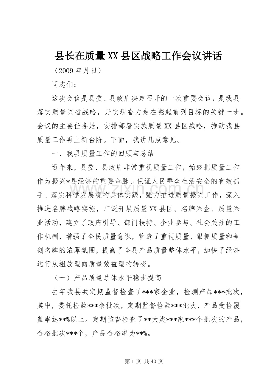 县长在质量XX县区战略工作会议讲话.docx_第1页