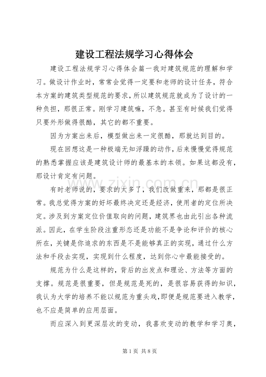 建设工程法规学习心得体会.docx_第1页