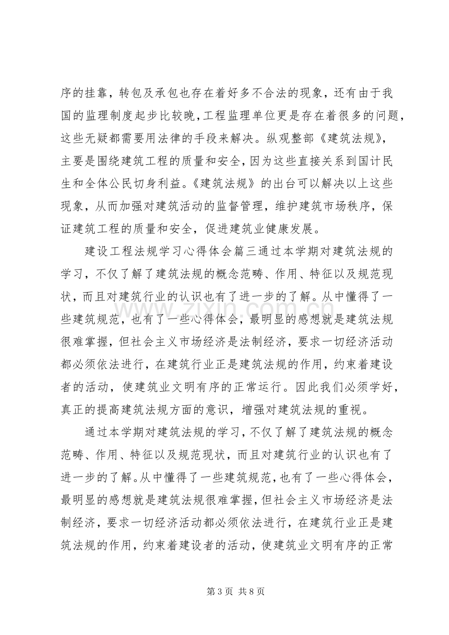 建设工程法规学习心得体会.docx_第3页