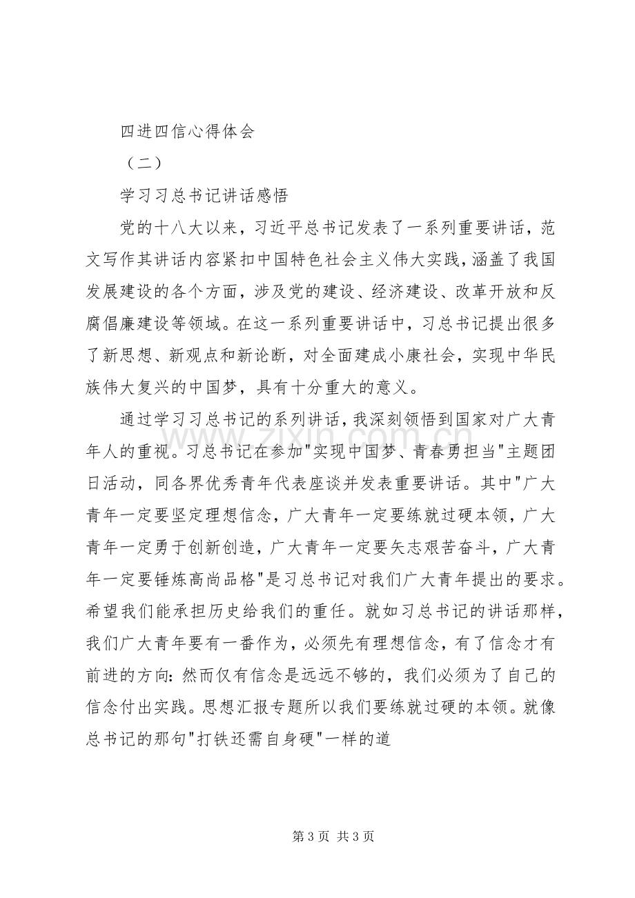 四进四信活动心得体会3篇.docx_第3页