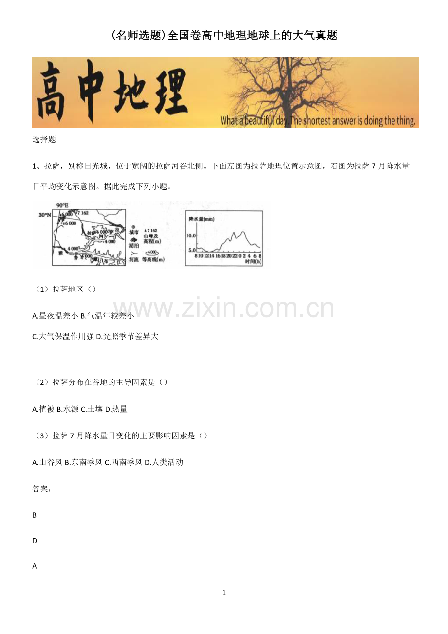 全国卷高中地理地球上的大气真题.pdf_第1页