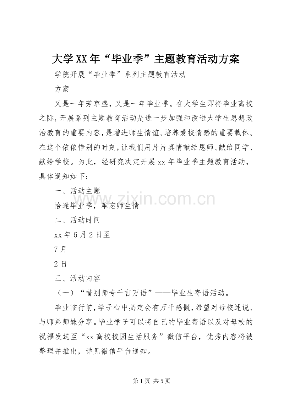 大学XX年“毕业季”主题教育活动实施方案 .docx_第1页