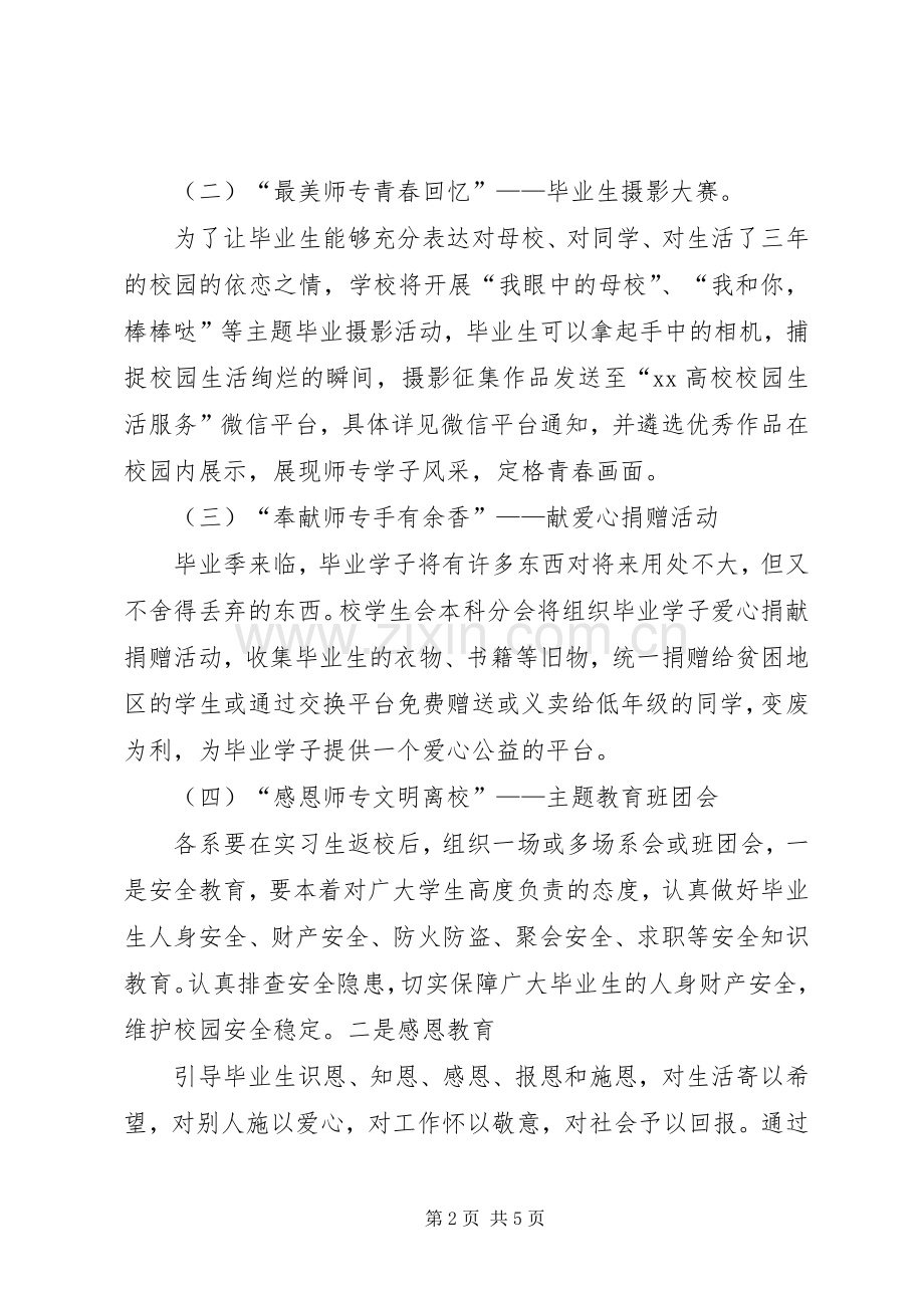 大学XX年“毕业季”主题教育活动实施方案 .docx_第2页