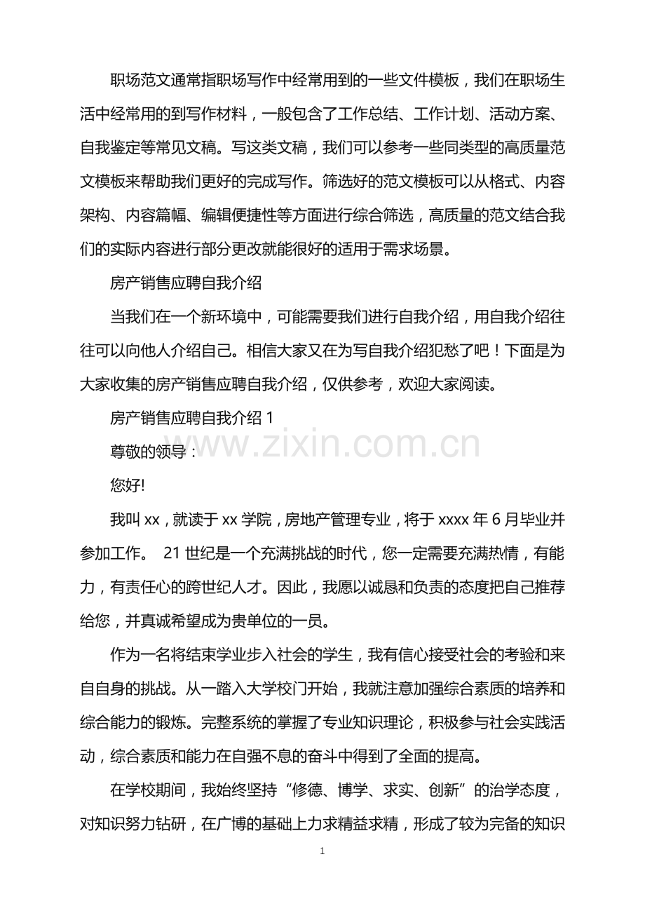 2022年房产销售应聘自我介绍.doc_第1页